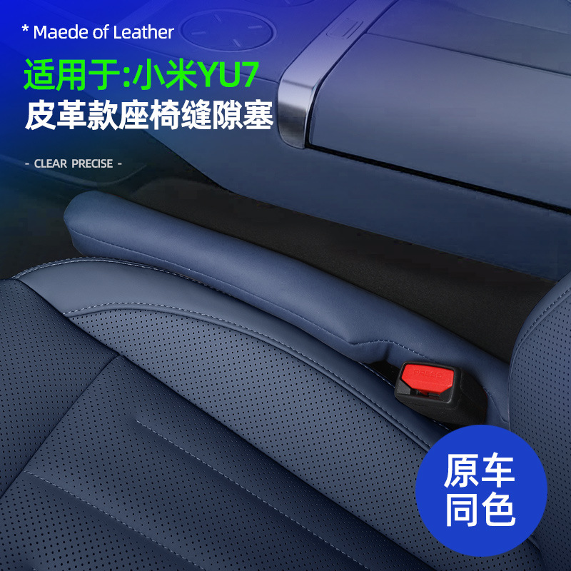 适用于yu7座椅缝隙塞皮革原车色车内座椅边缝防漏防丢填补条