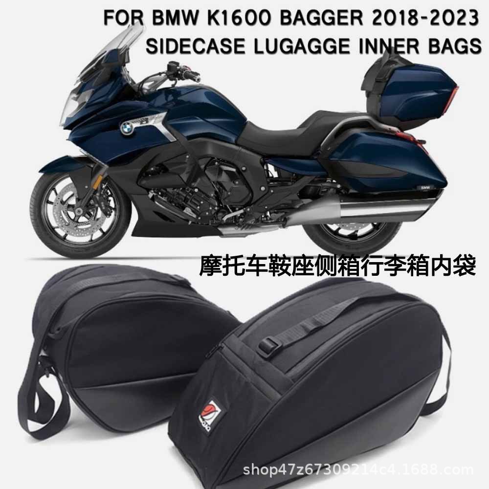 适用于宝马K1600B K1600GA 2018-2024摩托车后鞍座侧箱行李箱内袋