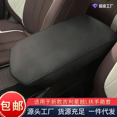 适用于21-24吉利星越L扶手箱保护套汽车扶手箱套车载扶手箱垫批发