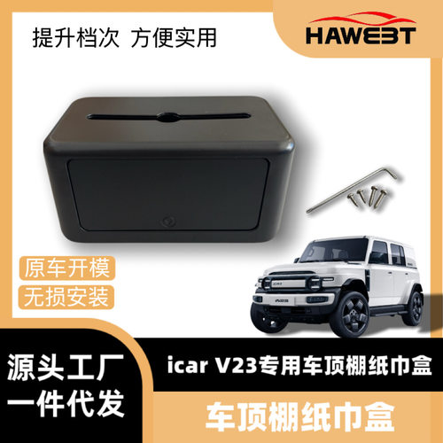 适用奇瑞ICARV23纸巾盒座椅车顶抽纸盒专用内饰改装配件用品