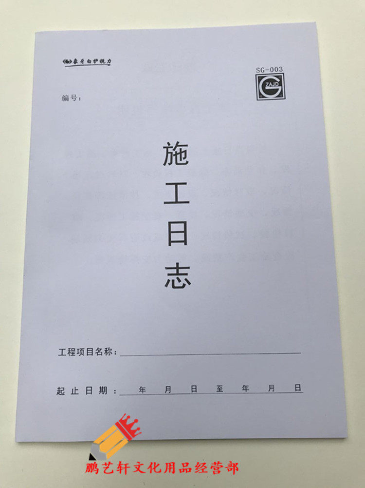包邮好纸张16开10本施工日志大框003工地安全日志建筑工程日记本
