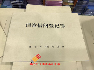 包邮档案借阅登记册图书馆借书袋卡 档案借阅登记簿5本
