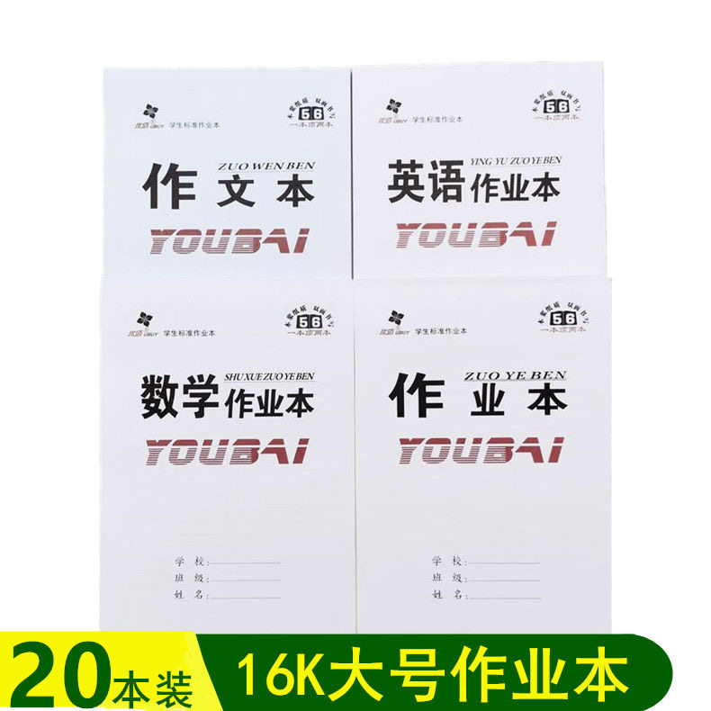 16k统一作业本数学作文本双面写竖翻大号英语练习簿中小学生