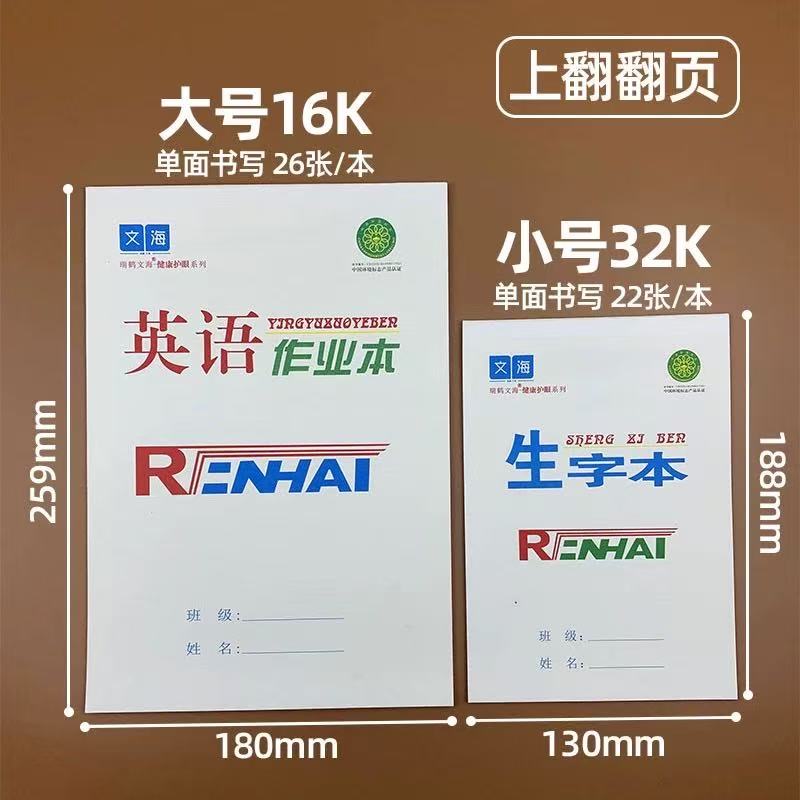 瑞鹤文海18K大本子语文数学本