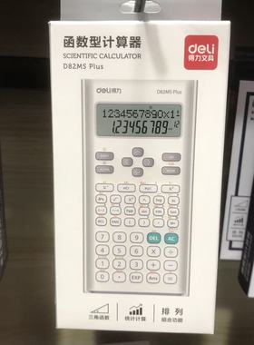 得力D82MS Plus科学函数计算器进制数学生计算机初高中考试计算器