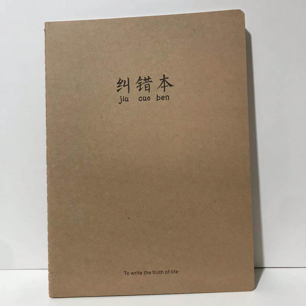 16K加厚大号纠错本B5牛皮车线本
