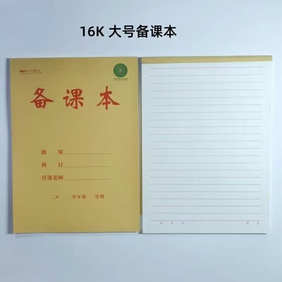 小学初中教师备课听课记录本
