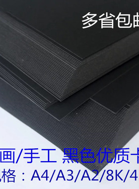 绘画黑色卡纸250gA4/A3/A2/8K/4K手工制作模型厚硬黑卡纸150g350g