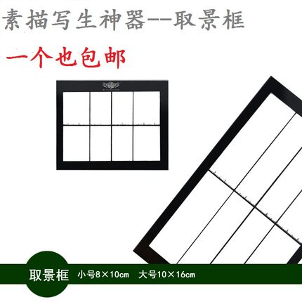 温顿素描静物写生用取景框初学绘画取景器五天学会画画工具特大号
