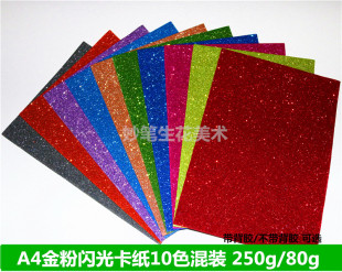 包邮A4闪光金葱卡纸 彩色金粉纸 撒粉纸闪粉手工纸厚薄10色一包