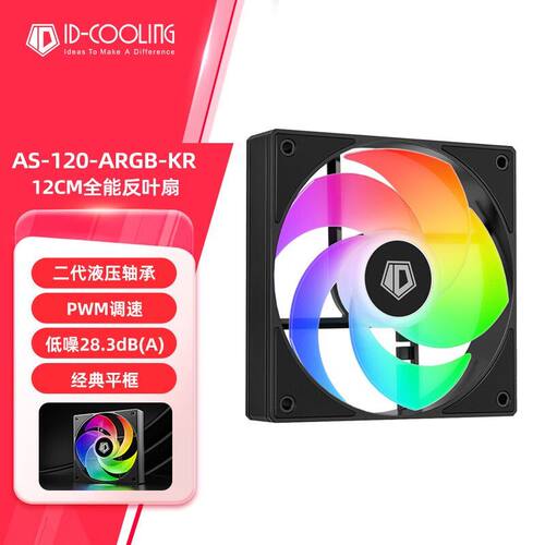 酷凛120风扇正反向出风ARGB