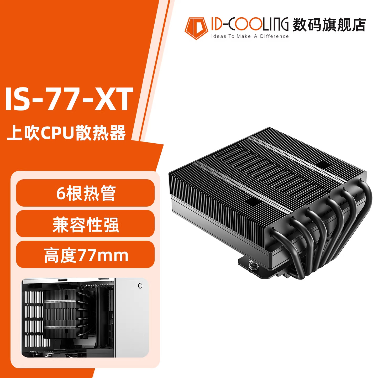 ID-COOLING IS-77XT 无光下压式上吹散热器 小机箱ITX电脑CPU风冷