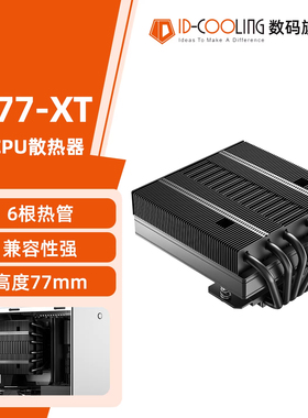 ID-COOLING IS-77XT 无光下压式上吹散热器 小机箱ITX电脑CPU风冷