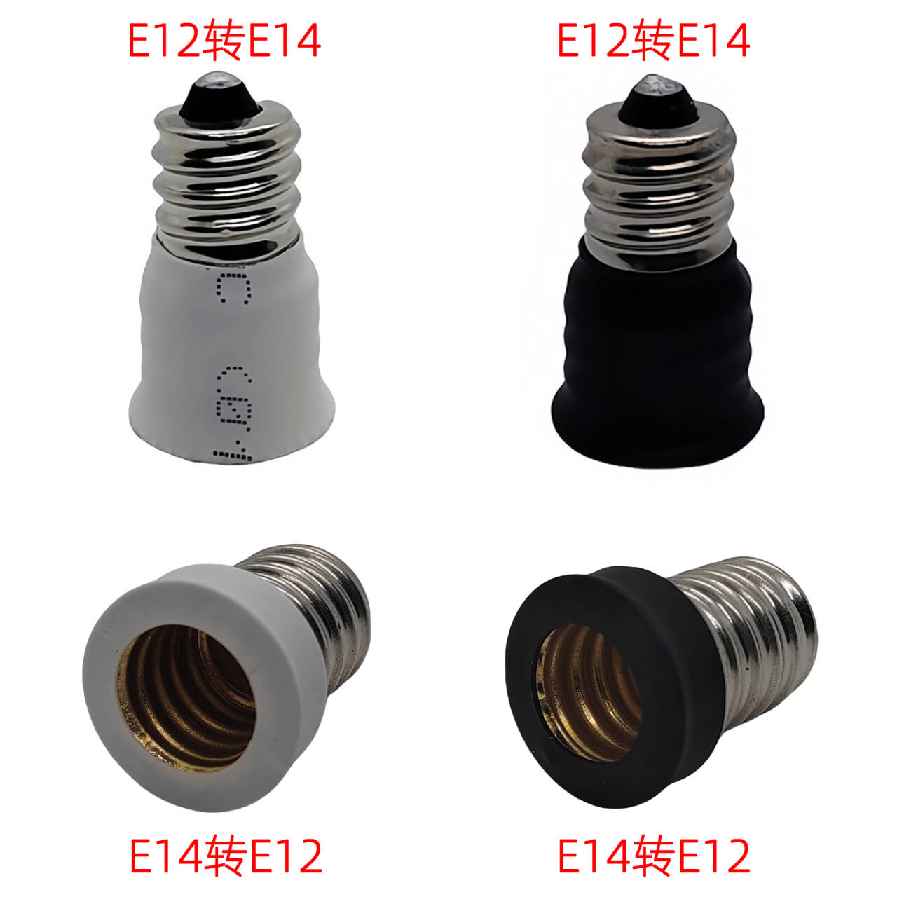 E12转E14灯头白色转换器灯座转接口E12螺口转换E14批发黑色灯座