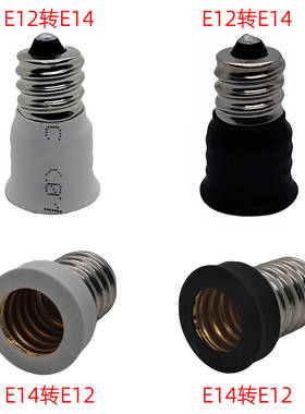 E12转E14灯头白色转换器灯座转接口E12螺口转换E14批发黑色灯座