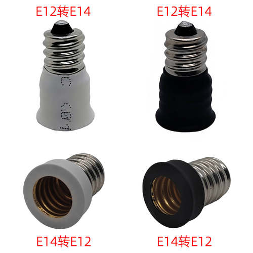 E12转E14灯头白色转换器灯座转接口E12螺口转换E14批发黑色灯座