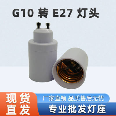 GU10转E27转换灯头灯座转接器转接头LED灯泡转换灯座
