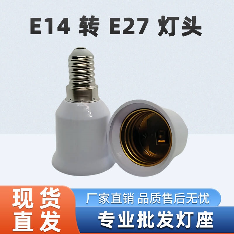 外E14转内E27加长E14转E27吊灯头转换器变径小变大螺纹灯头