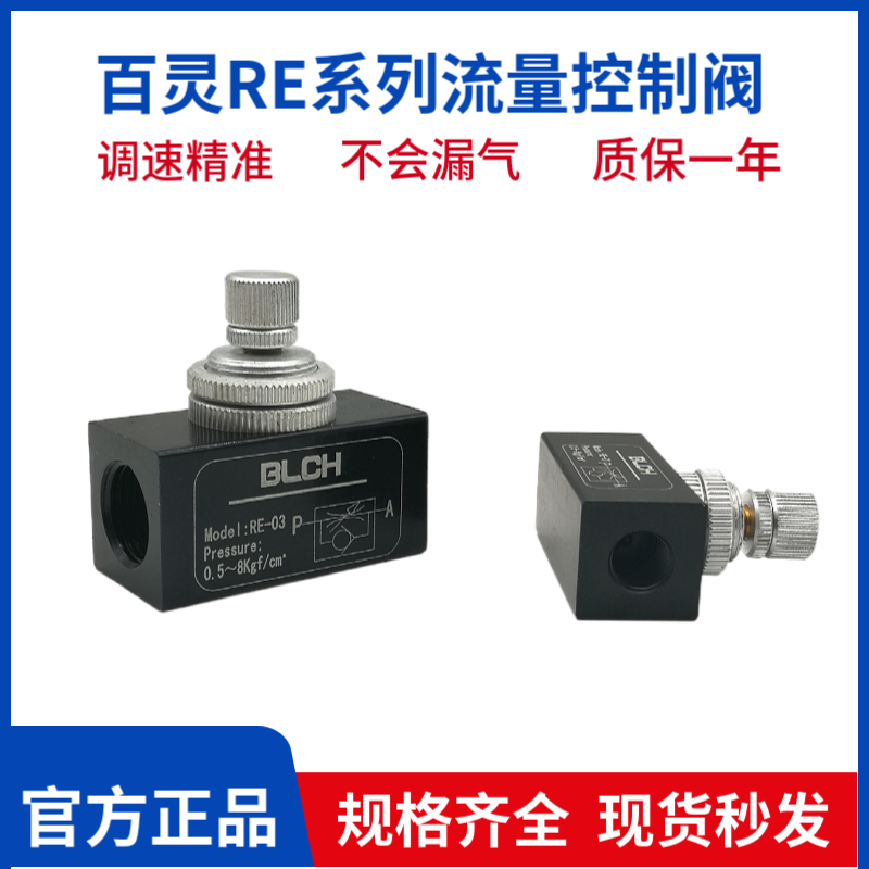 百灵气动单向节流阀RE-02/03/04