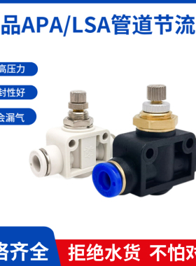 BLCH百灵气动节流阀LSA-4/6/8/10/12气管调速阀APA管道调气阀白色