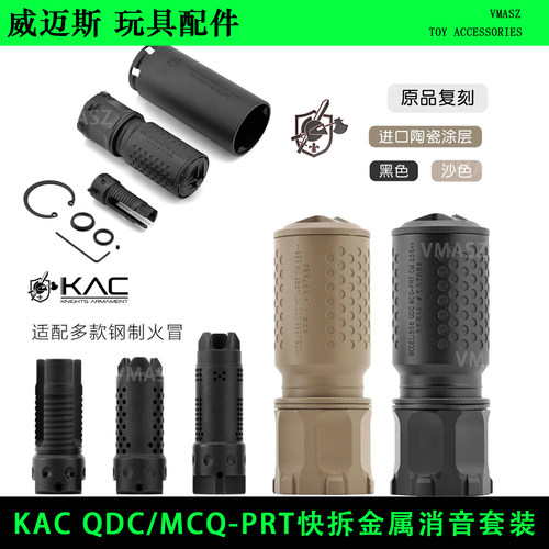 威迈斯 原品复刻KAC QDC/MCQ-PRT钢制火冒帽快拆金属消音改装装饰