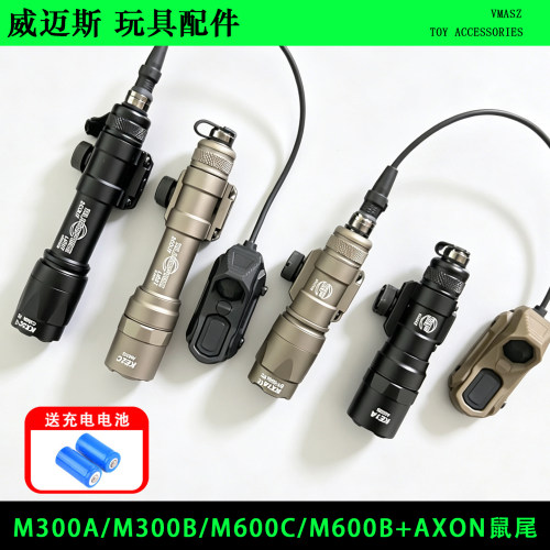 威迈斯 M300A/M300B/M600C/M600B强光手电筒AXON长亮点亮鼠尾户外
