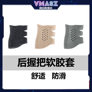 威迈斯 加厚后握把软套硅胶锦明8910代司骏m416激趣配件