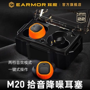 EARMOR耳魔M20电子射击主动拾音降噪耳机入耳式 战术保护耳塞套件