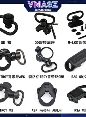 威迈斯战术金属快拆扣鱼骨环RSA扣GBB/AEG特洛伊TROY枪背带环QD扣
