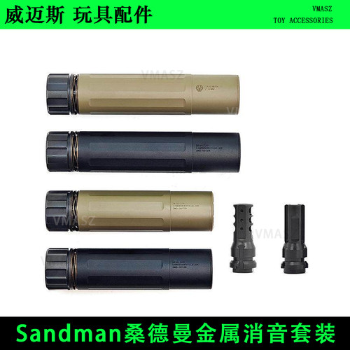 Sandman桑德曼金属消音套装