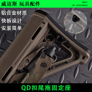 威迈斯 QD扣尾拖固定座 金属快拆 适配CTR尾拖及相似尺寸的后托