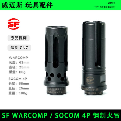SF WARCOMP/ SOCOM 4P 钢制火冒 金属钢制改装配件 喷火猪 轻型MI