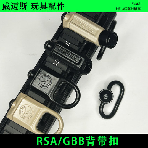 威迈斯战术背带扣RAS 战术扣环 GBB RSA扣20mm导轨扣环QD扣背带环