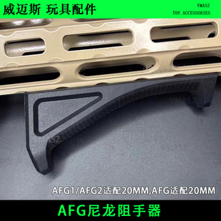 20MM 金属 大三角 威迈斯 小三角 MLOK AFG1 afg2 AFG尼龙阻手器