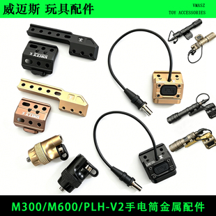 SOTAC 金属尾盖开关Plh V2 M300手电筒ModButton线控鼠尾延长支架