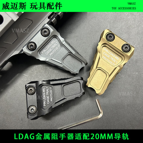 威迈斯LDAG金属阻手器20MM导轨 骑士 RVG 越狱樱花拇指 金属配件