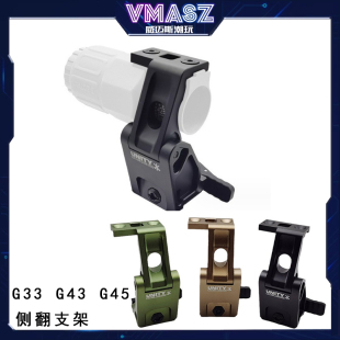 G33 威迈斯 45支架 G43侧翻支架金属UNITY增高瞄具DD底座55