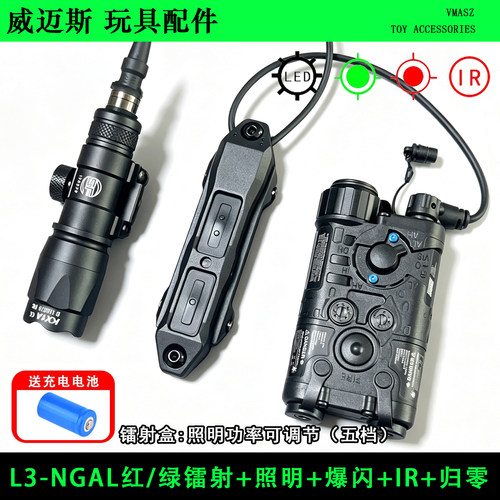 威迈斯 L3-NGAL红/绿镭射IR镭射LED全功能L3插口指示器 双控 套装