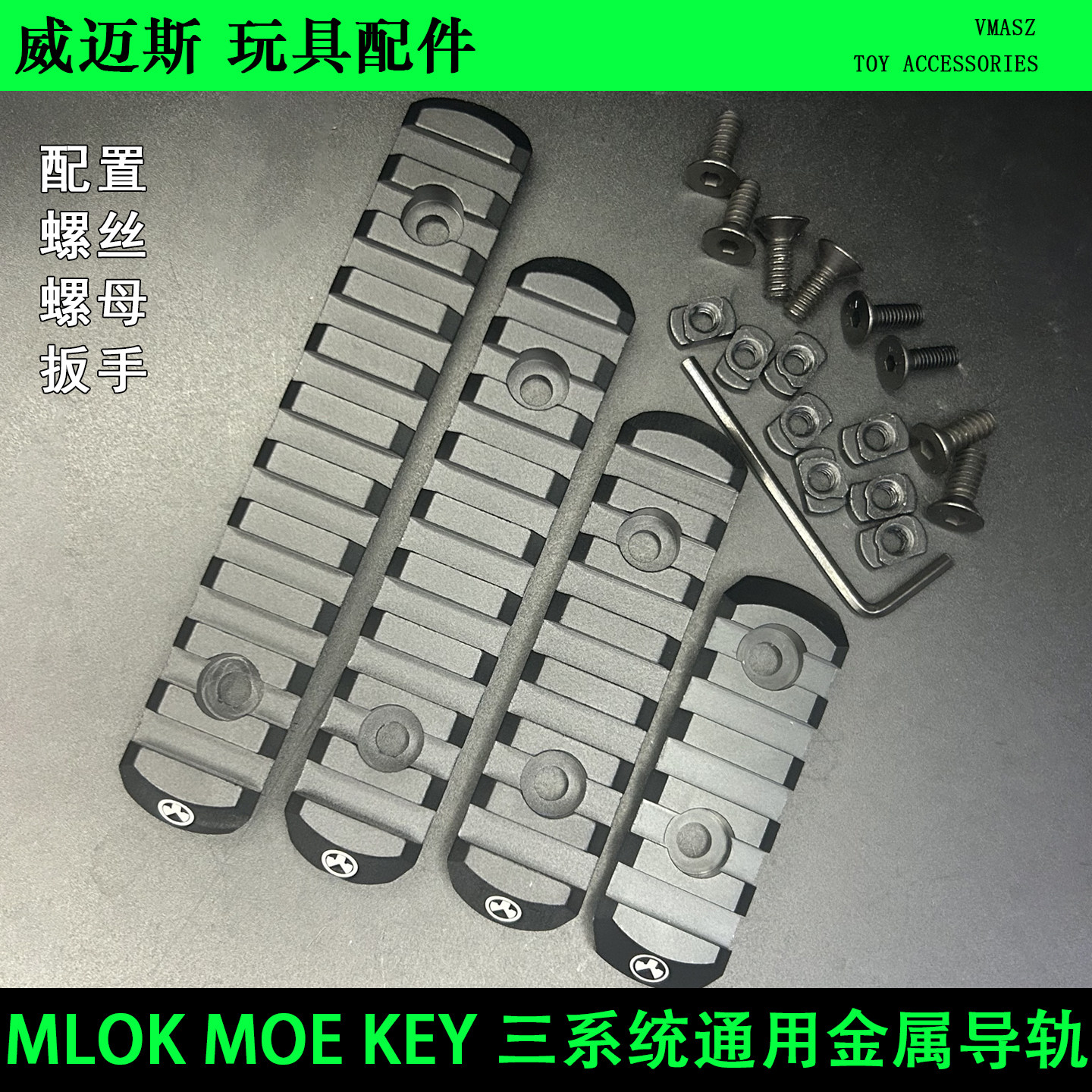 威迈斯MOE/MLOK/Keymod金属导轨片20MM皮卡汀尼LVOA 蜂窝鱼骨导轨