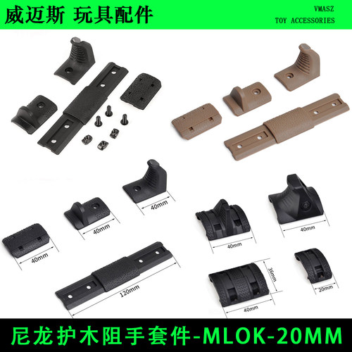 威迈斯 M-LOK通用BCM尼龙阻手护木片改装配件XTM阻手器套件20mm
