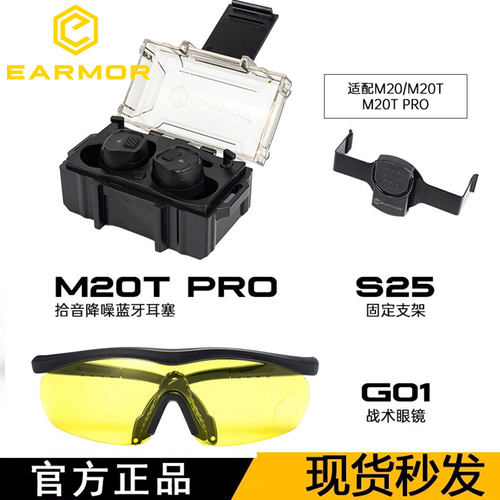 EARMOR耳魔M20T PRO蓝牙耳塞战术拾音降噪耳机射击训练用无线通讯