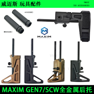 SCW CNC MAXIM GEN7 尾拖伸缩后托 锻造 全金属后托改装 PDX PDW