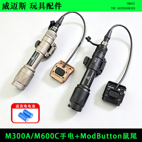 威迈斯 M600C/M300A/M600B战术强光手电筒ModButton线控鼠尾套装