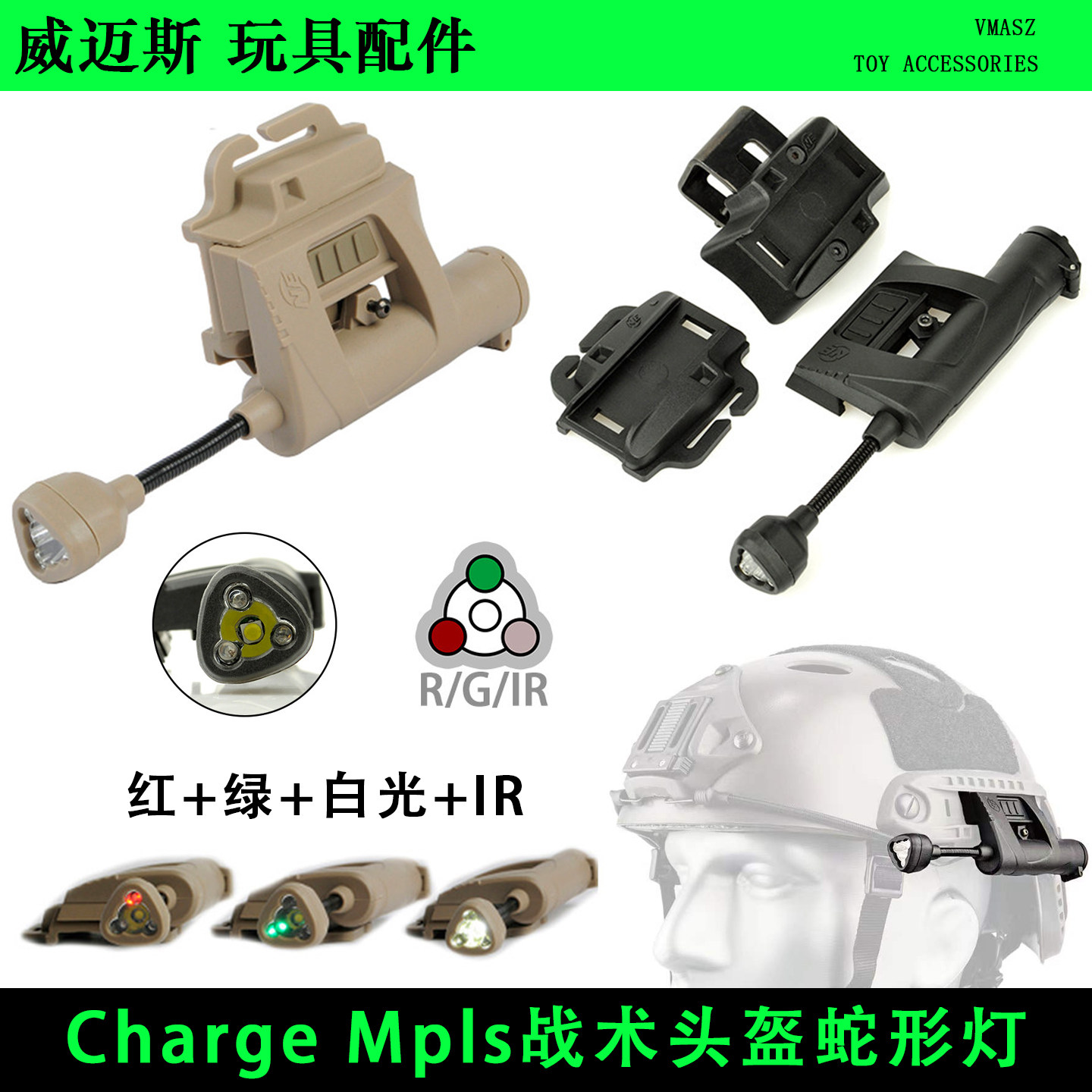 威迈斯 fast头盔Charge Mpls战术头盔灯红外IR战术LED灯照明4色光图片