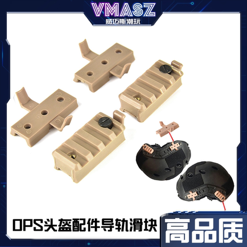 OPS头盔配件导轨滑块FAST/ACH/MICH2000战术头盔两侧模块导轨块