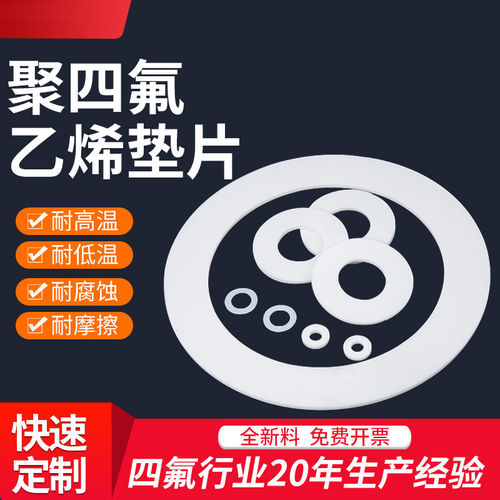 四氟垫片耐高温聚四氟乙烯垫片