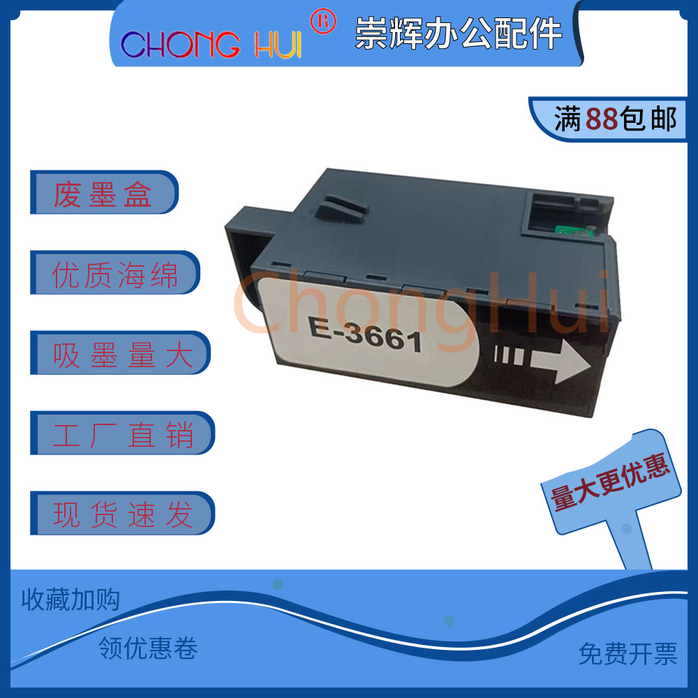 崇辉适用EPSON T3661维护箱 爱普生 XP8500 XP8600废墨垫XP15000