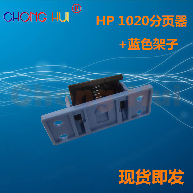 适用惠普HP1010 1012 1005 1018 1020分页器 佳能2900分页器