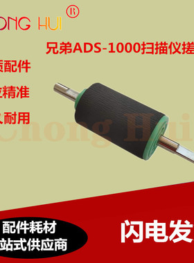 适用兄弟ADS1100  ADS1000 ADS1500  ADS1600W扫描仪搓纸轮进纸轮