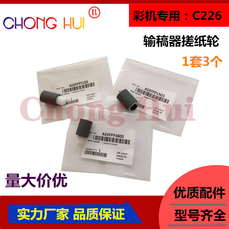 适用柯美C226 C256 C266 C7222 C7226震旦AC265 C225输稿器搓纸轮
